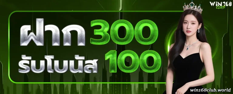 WIN168CLUB โปรโมชั่น